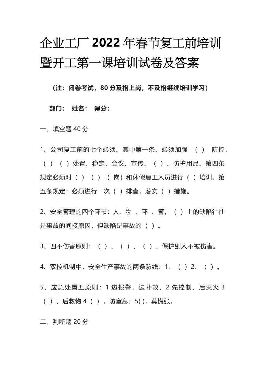 企业工厂2022年春节复工前培训暨开工第一课培训试卷及答案.docx_第1页