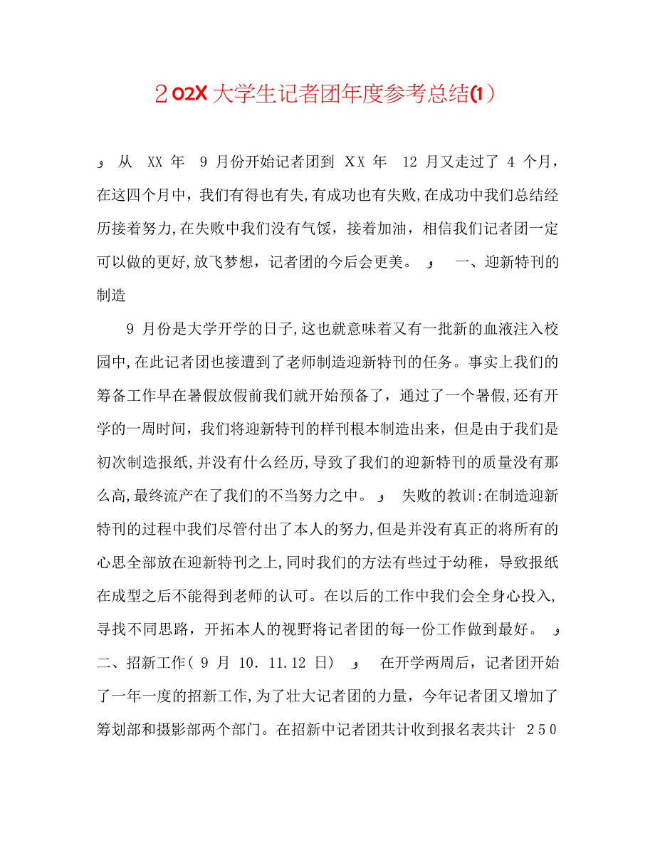 大学生记者团年度总结1_第1页