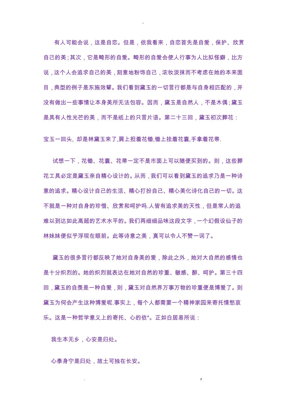 红楼梦人物：林黛玉之诗性美_第4页