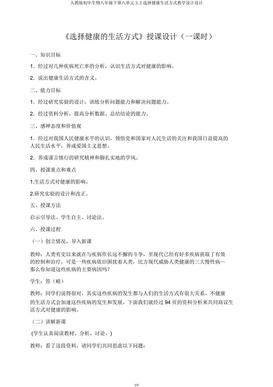 人教版初中生物八年级下第八单元3.2选择健康生活方式教案设计.doc_第1页