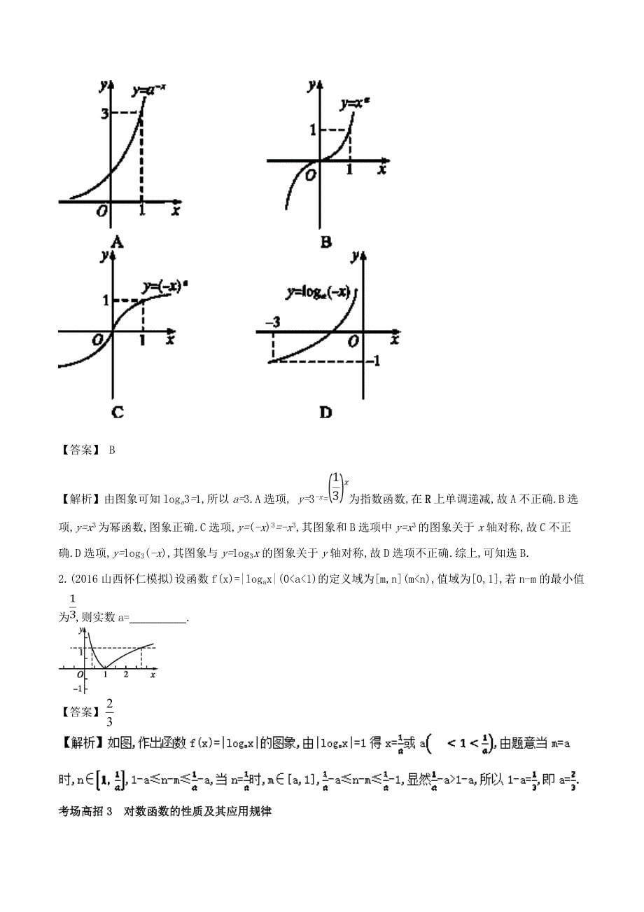 2018年高考数学第二章函数概念与基本初等函数专题8对数与对数函数考场高招大全_第5页