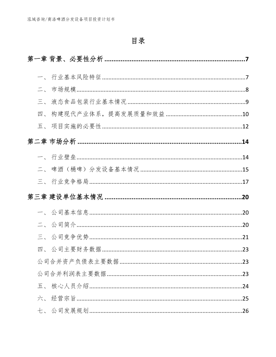 商洛啤酒分发设备项目投资计划书范文_第1页