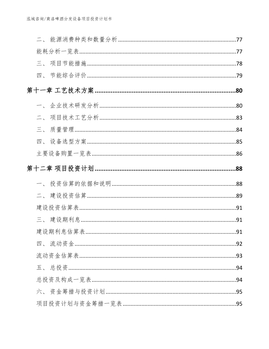 商洛啤酒分发设备项目投资计划书范文_第4页