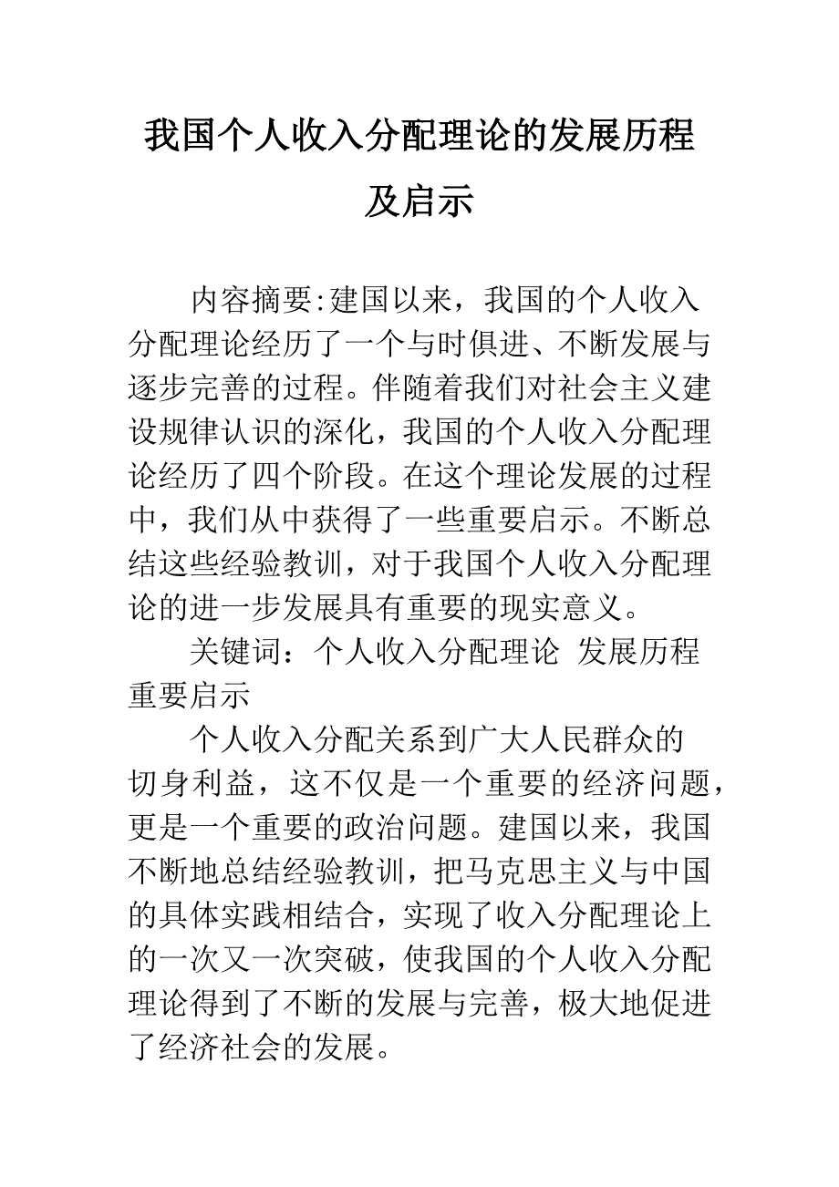 我国个人收入分配理论的发展历程及启示.docx_第1页