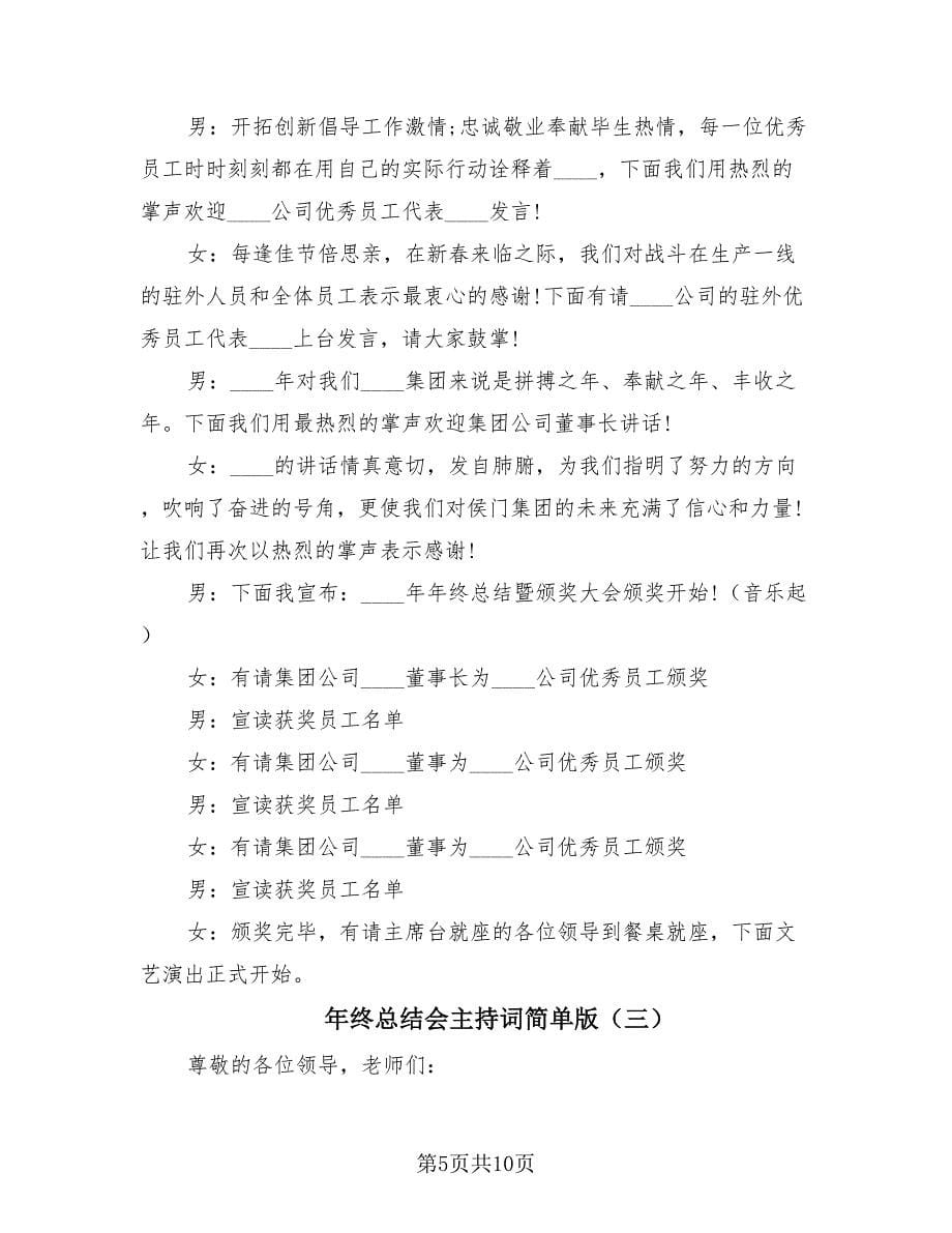 年终总结会主持词简单版（3篇）.doc_第5页