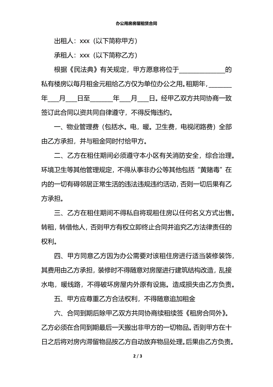 办公用房房屋租赁合同_第2页