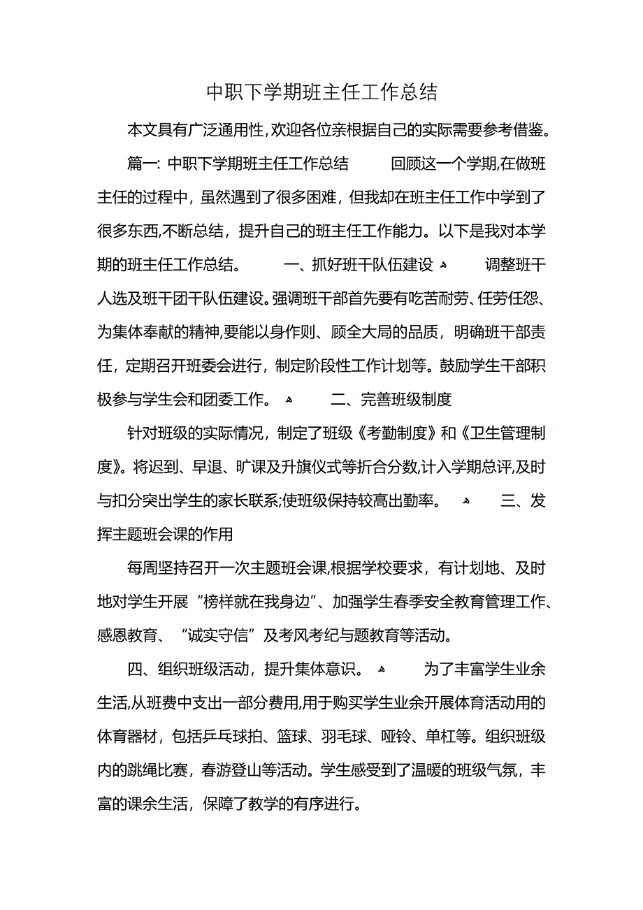 中职下学期班主任工作总结 (2)_第1页