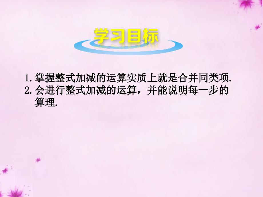 七年级数学上册6.4整式的加减课件新版青岛版_第2页