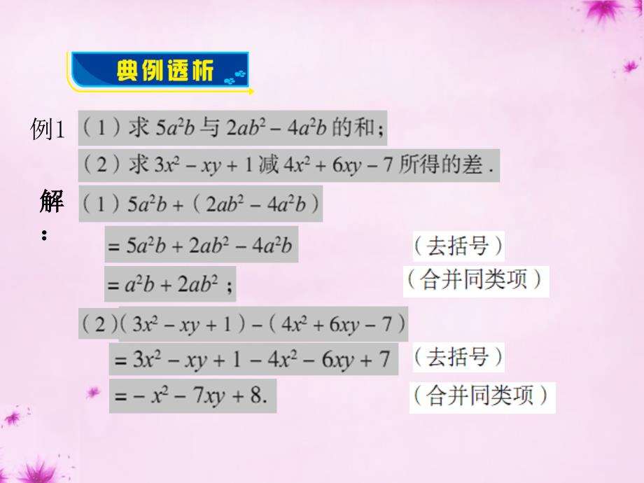 七年级数学上册6.4整式的加减课件新版青岛版_第4页