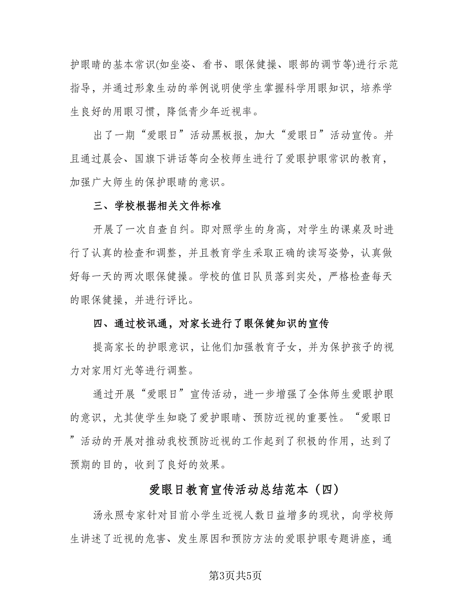 爱眼日教育宣传活动总结范本（5篇）_第3页