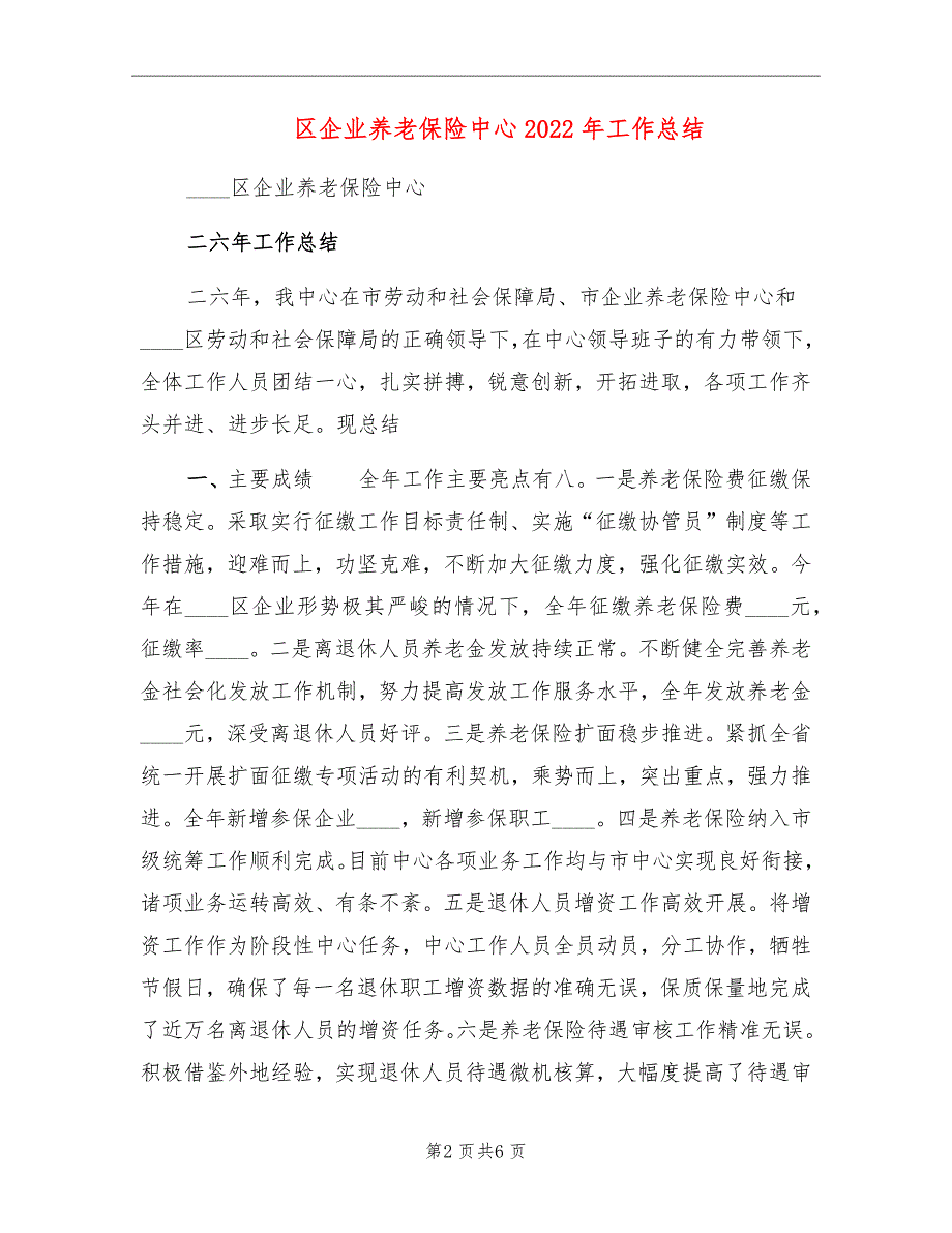 区企业养老保险中心2022年工作总结_第2页