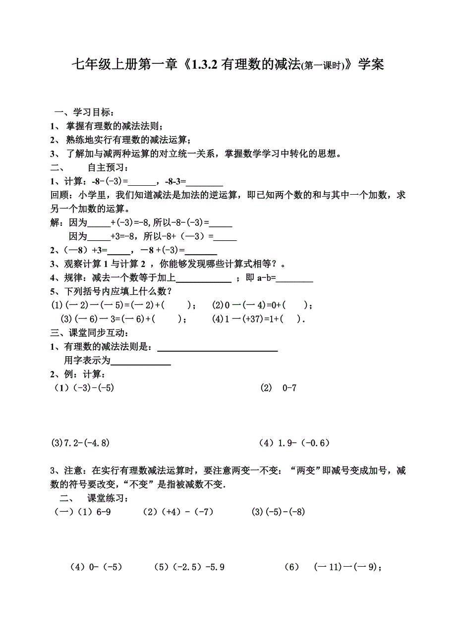 七年级上册第一章《1.3.2有理数的减法(第一课时)》学案_第1页