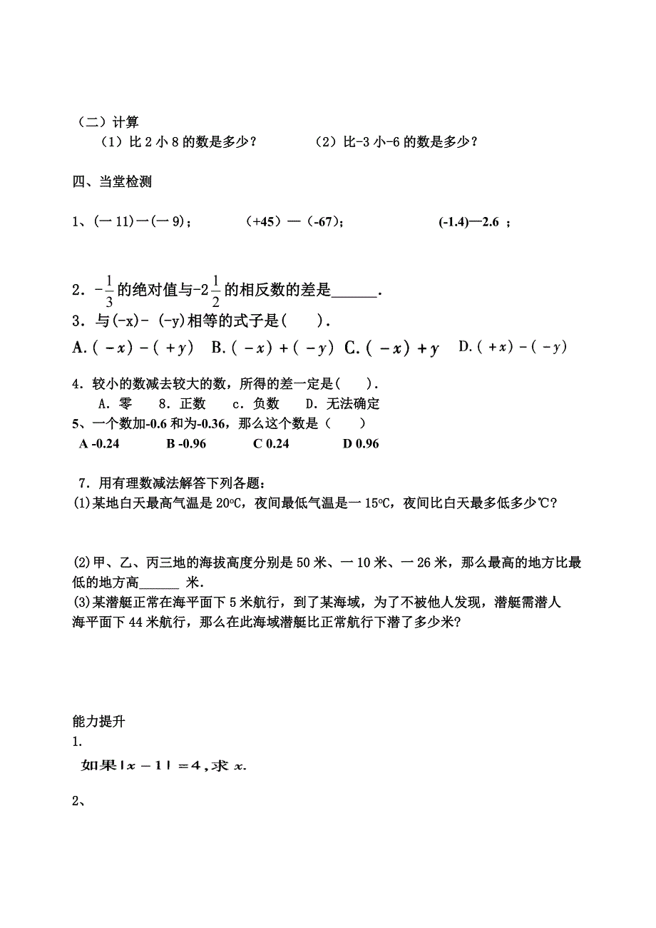 七年级上册第一章《1.3.2有理数的减法(第一课时)》学案_第2页