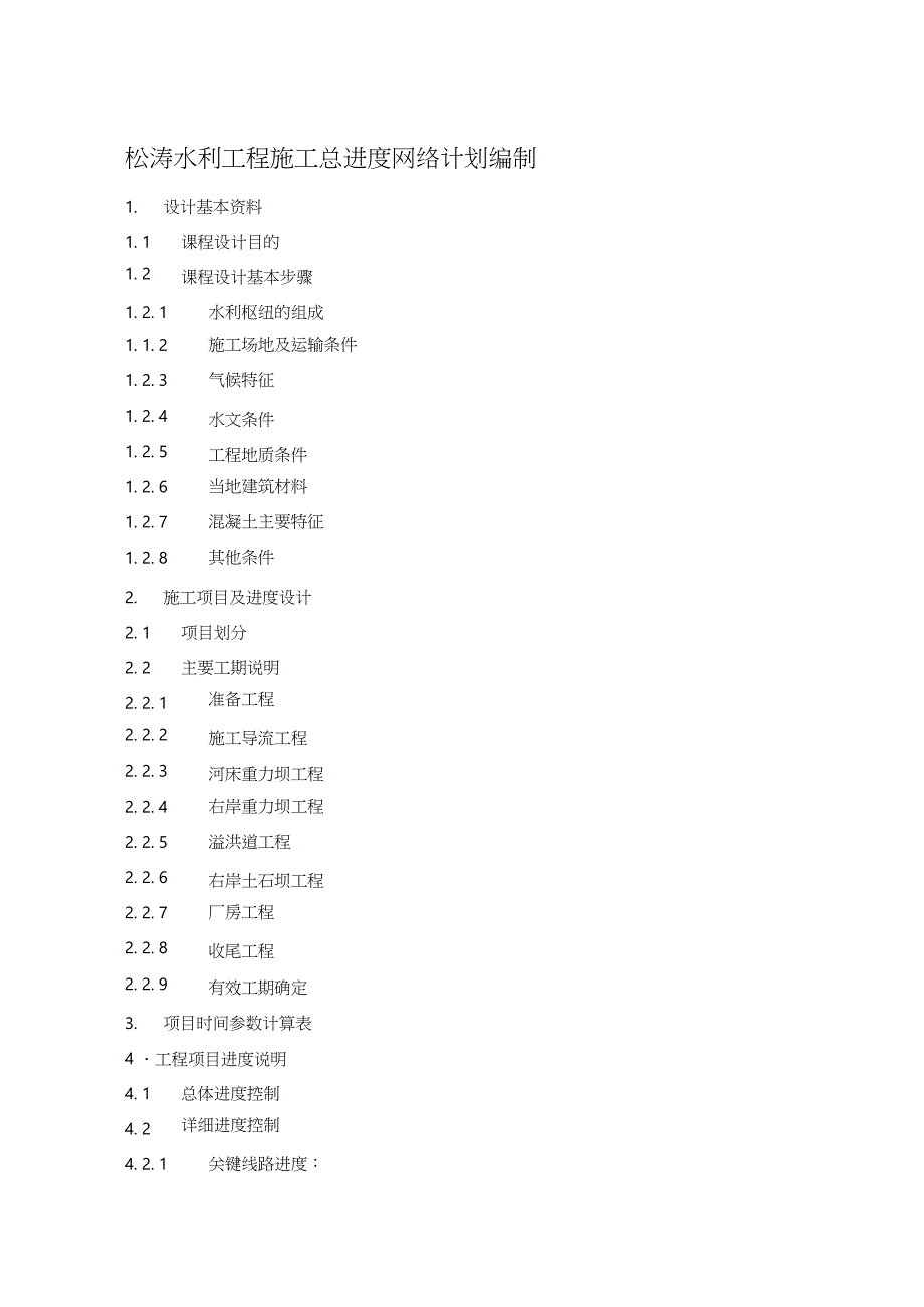 松涛水利工程施工总进度网络计划编制（完整版）_第1页