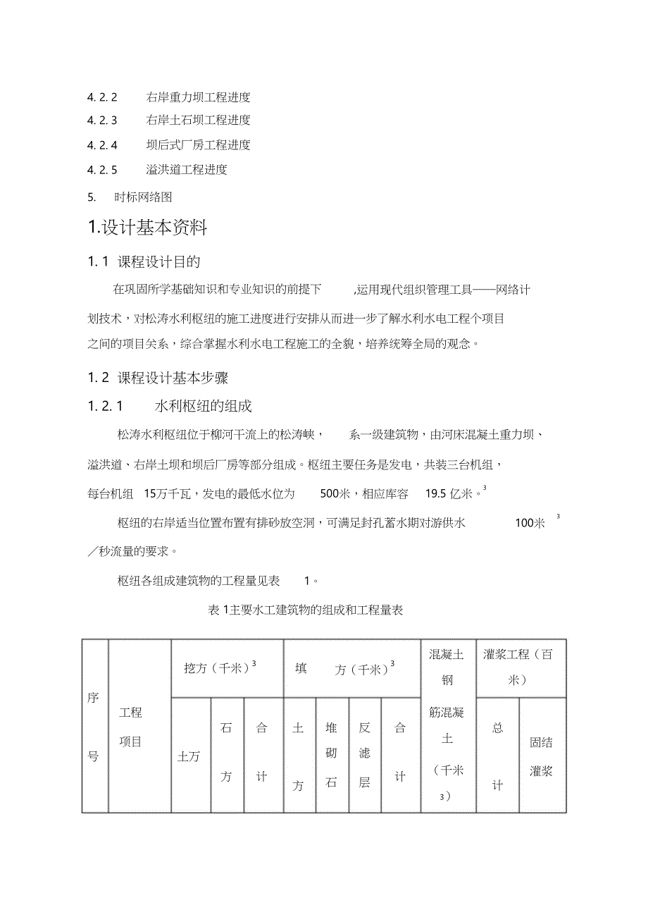 松涛水利工程施工总进度网络计划编制（完整版）_第2页