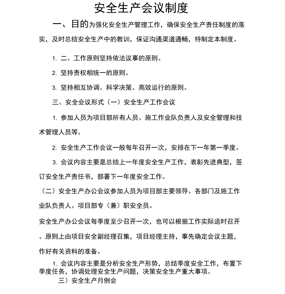 公路工程施工单位安全生产会议制度_第1页