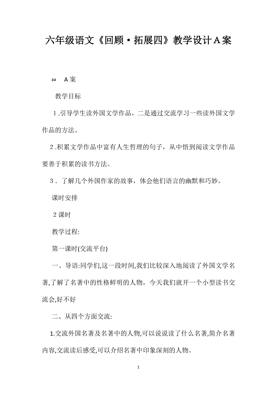 六年级语文回顾拓展四教学设计A案_第1页