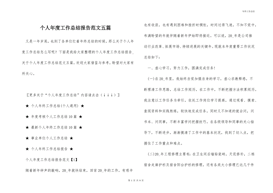 个人年度工作总结报告范文五篇_第1页