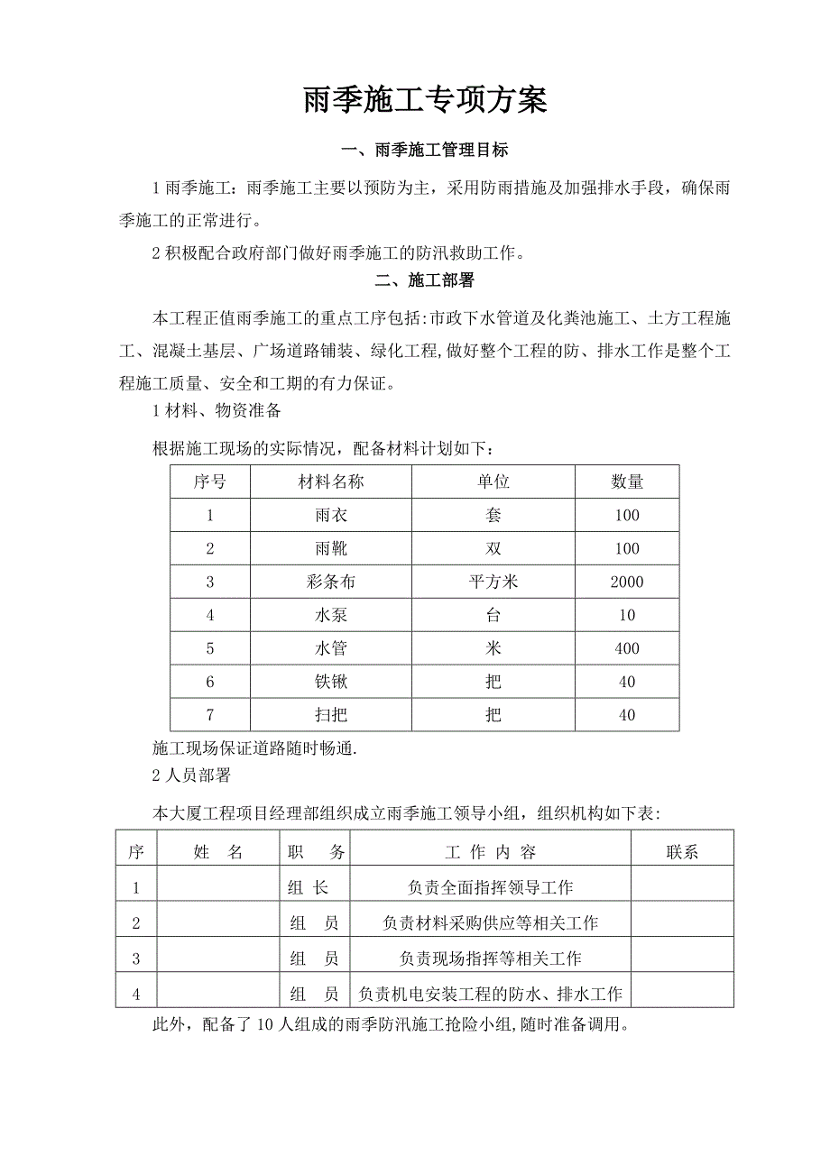 园林绿化雨季施工方案-格式已调好(标准版)_第2页