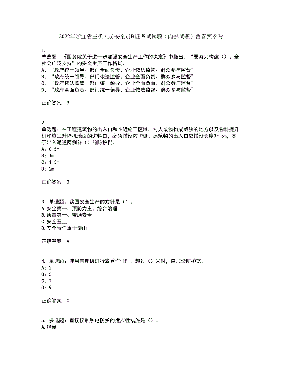 2022年浙江省三类人员安全员B证考试试题（内部试题）含答案参考58_第1页