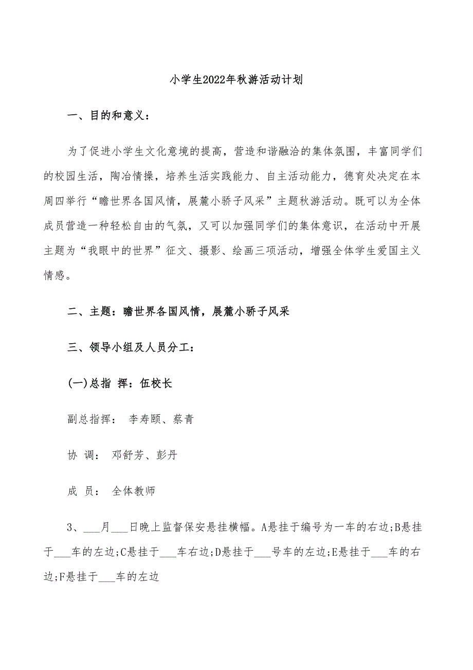 小学生2022年秋游活动计划_第1页