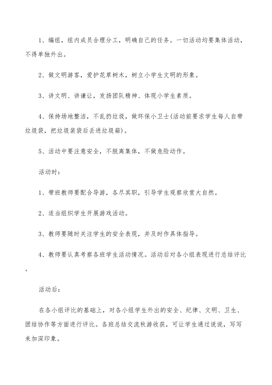 小学生2022年秋游活动计划_第5页