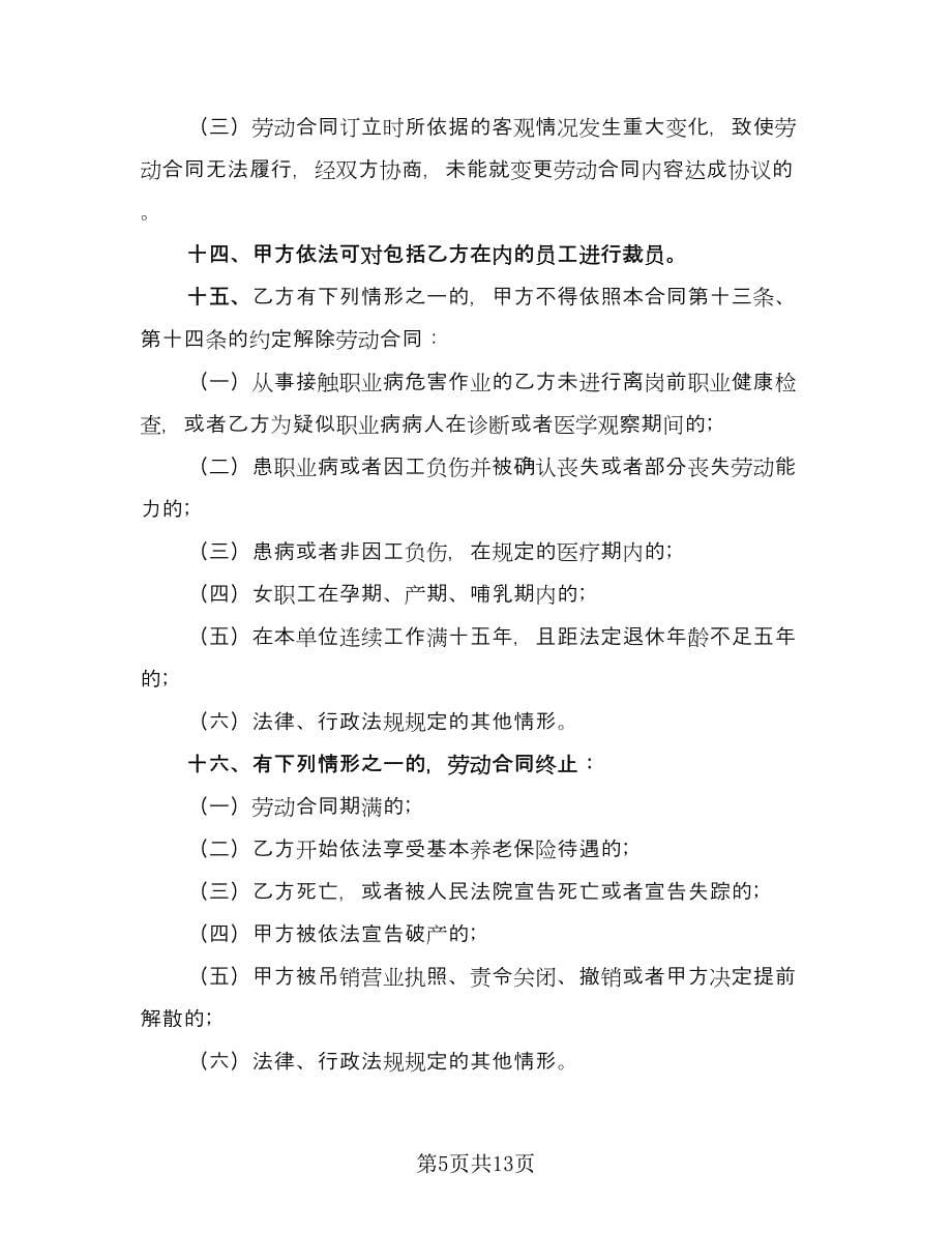 厦门市劳动合同律师版（4篇）_第5页