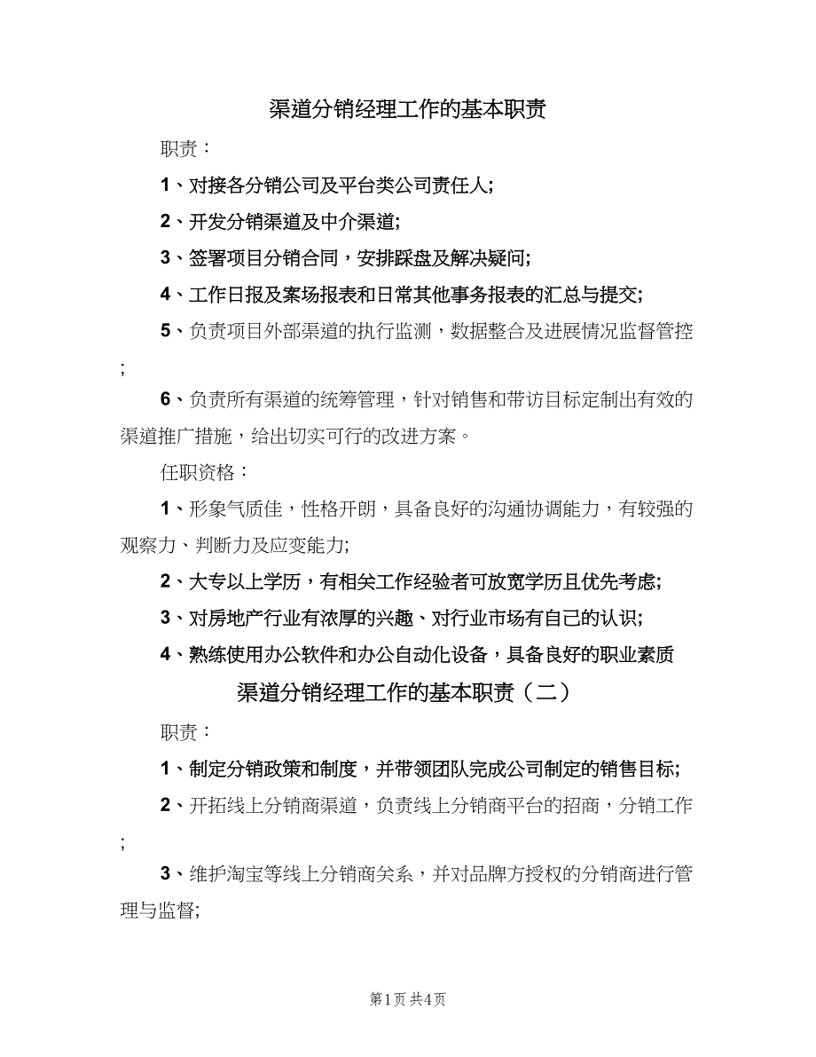 渠道分销经理工作的基本职责（五篇）_第1页