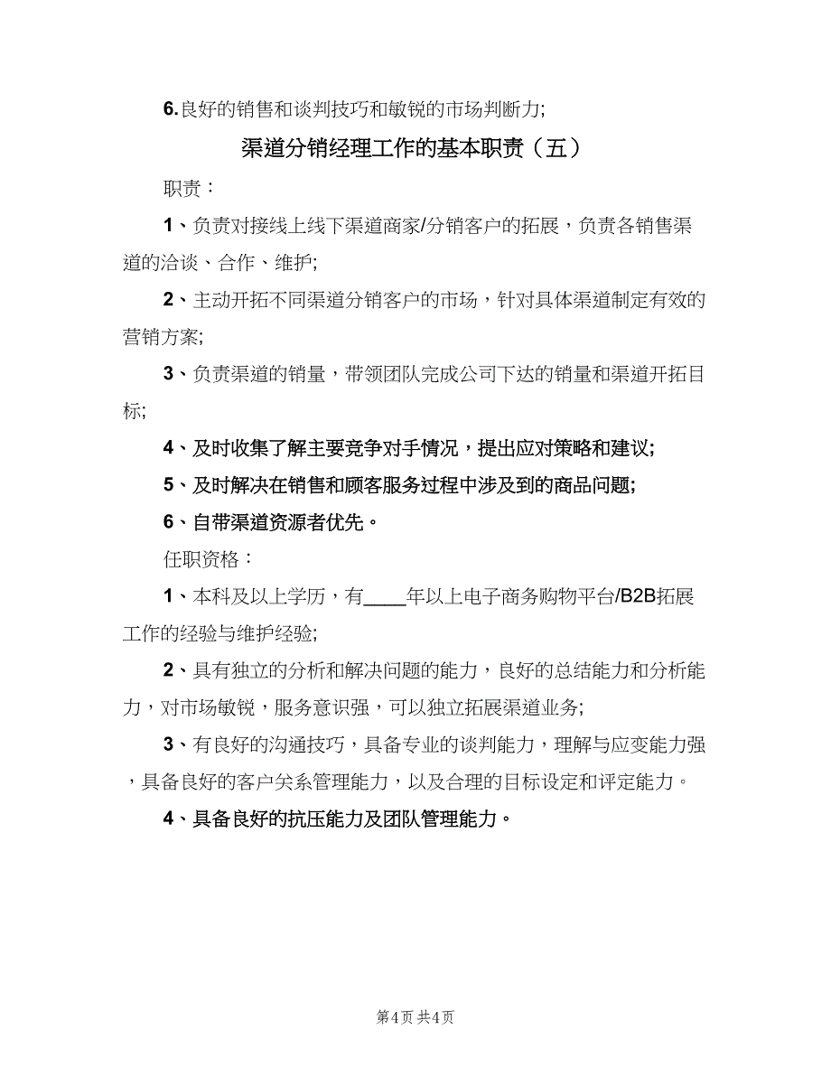 渠道分销经理工作的基本职责（五篇）_第4页