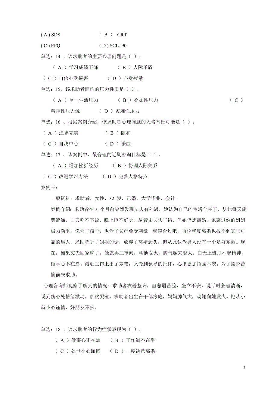 2010年11月国家心理咨询师三级真题及参考答案(技能选择、案例问答).doc_第3页