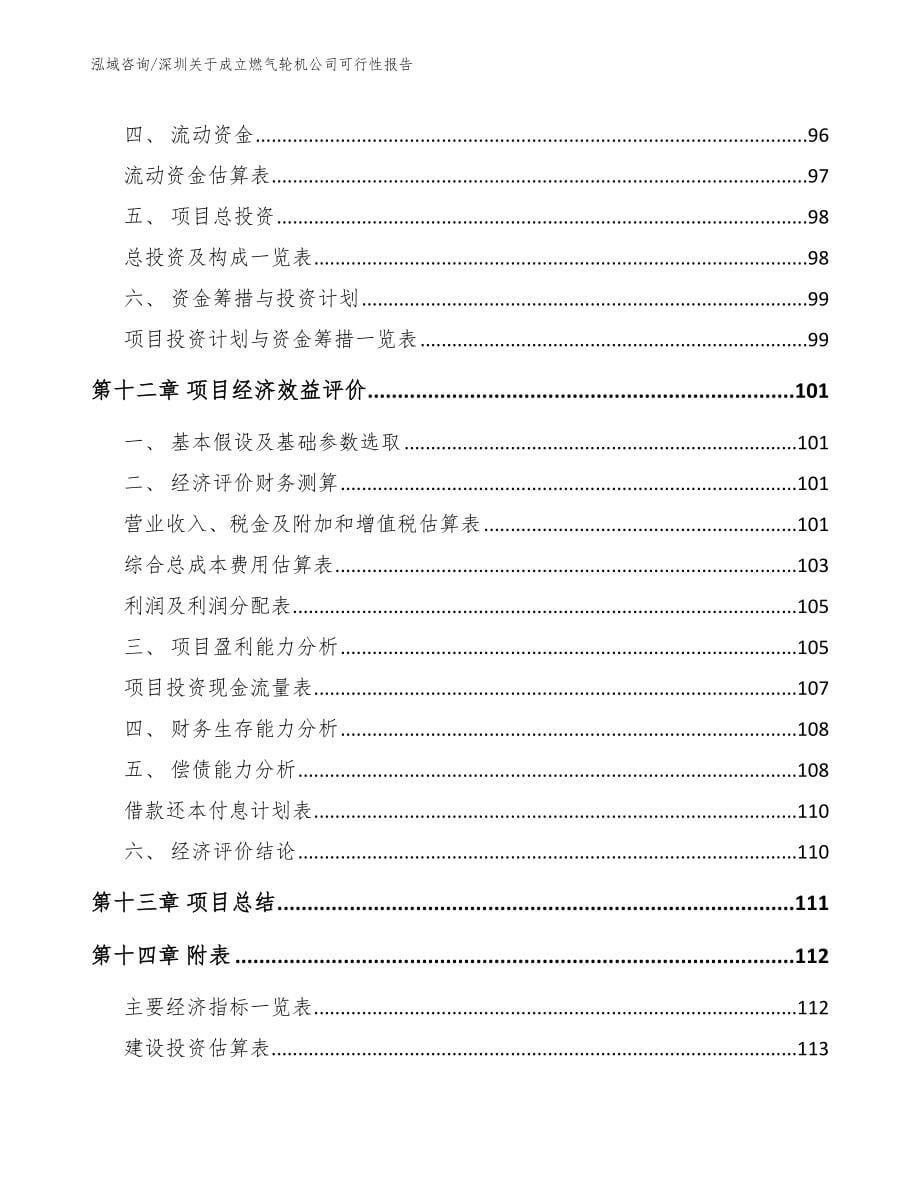 深圳关于成立燃气轮机公司可行性报告模板范本_第5页