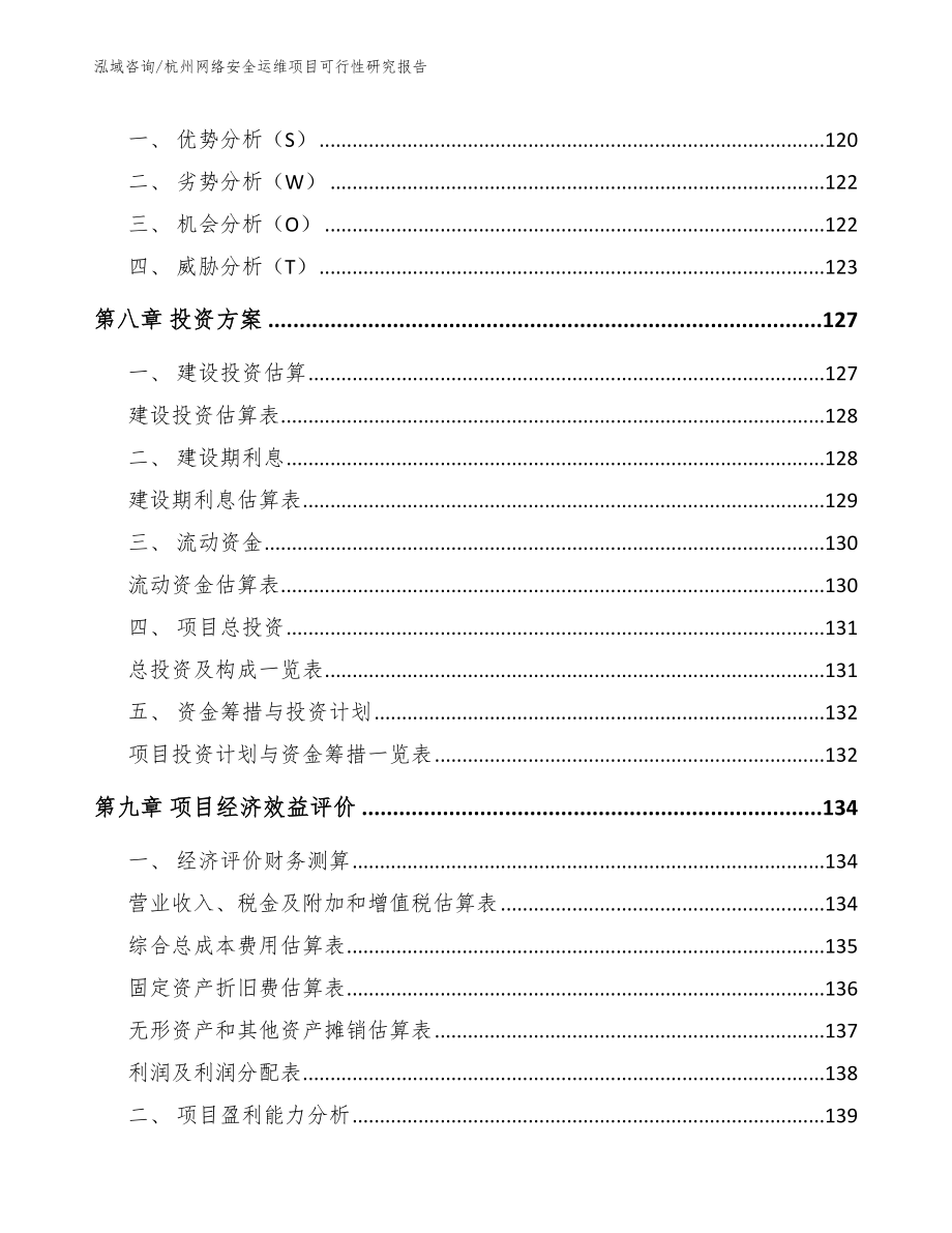 杭州网络安全运维项目可行性研究报告参考模板_第4页