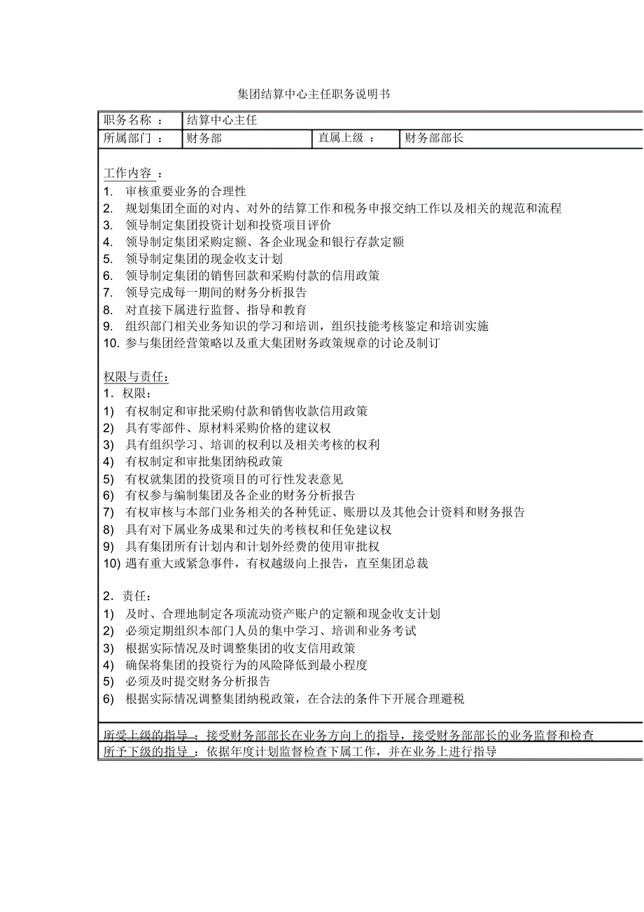 集团结算中心主任职务说明书_第1页