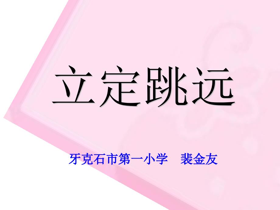 小学二年级立定跳远教学课件_第1页