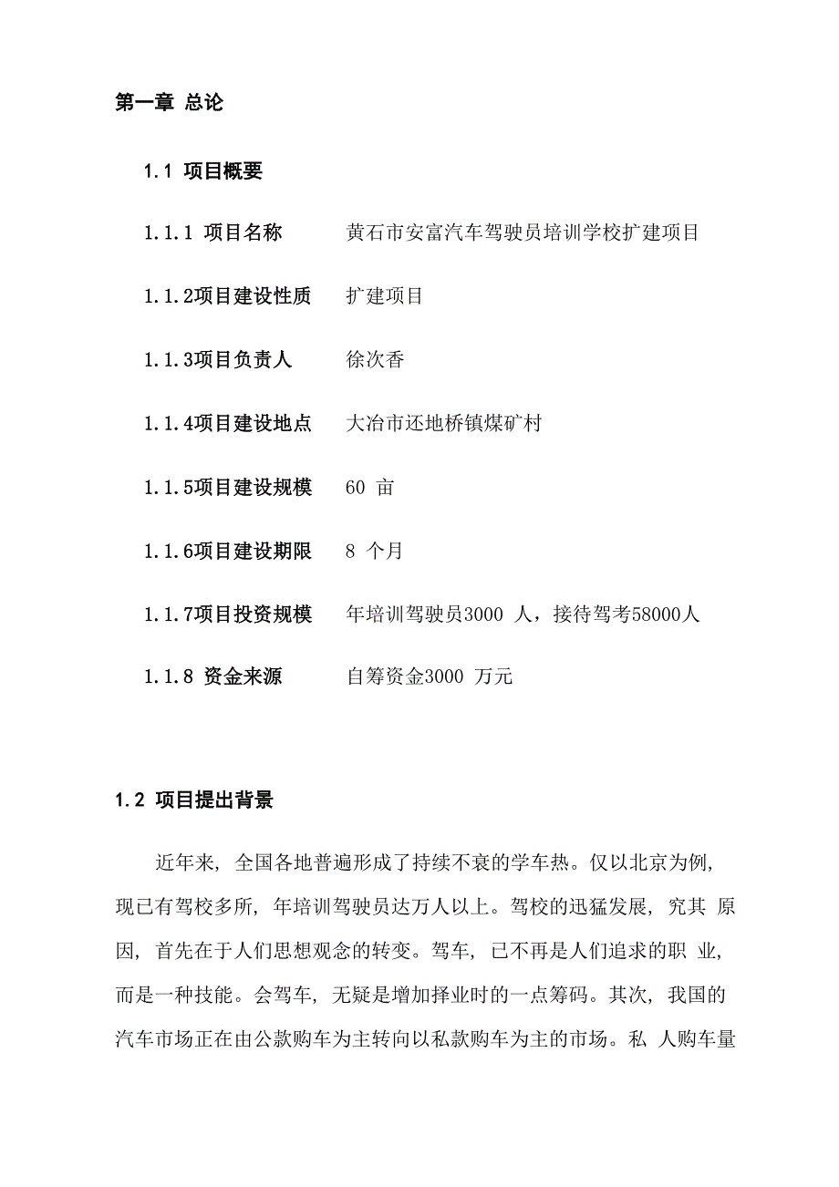 汽车驾驶员培训学校扩建项目_第1页