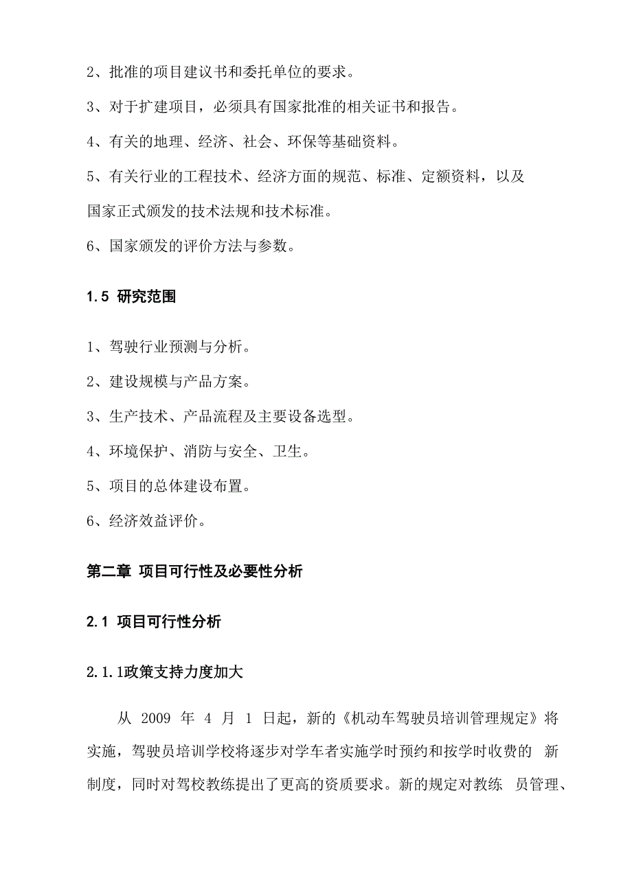 汽车驾驶员培训学校扩建项目_第3页