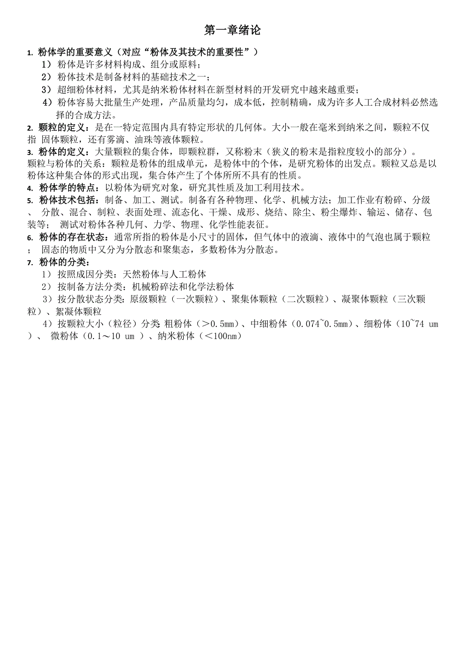 粉体知识点整理_第1页