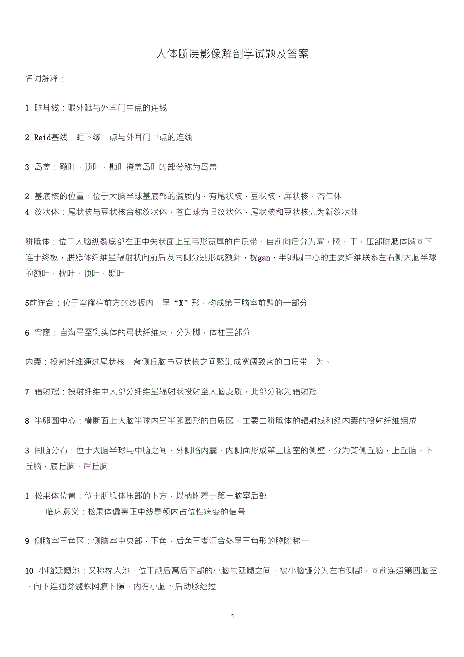 人体断层影像解剖学试题及答案_第1页