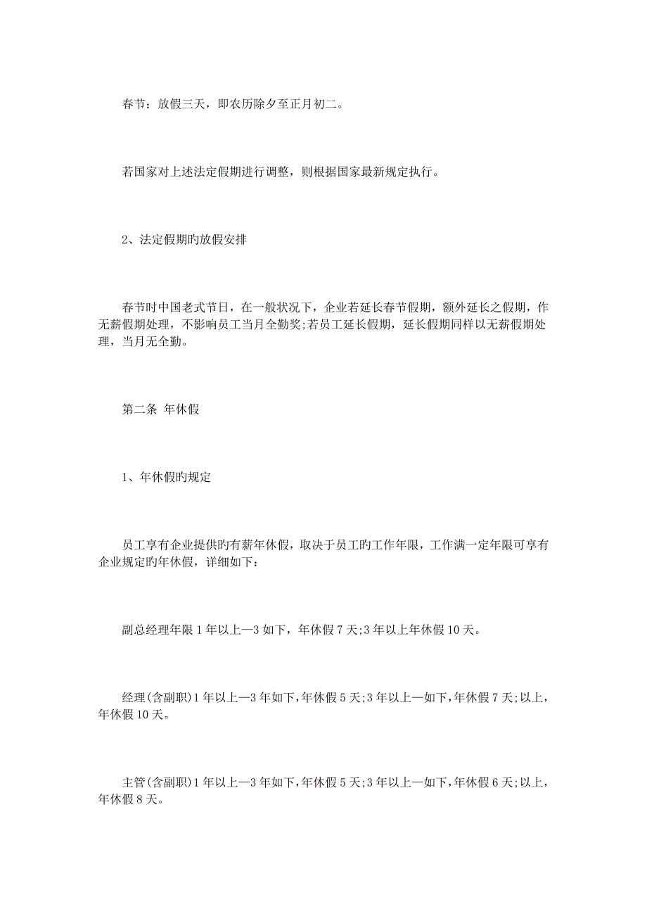 假期规定公司员工手册范文_第2页