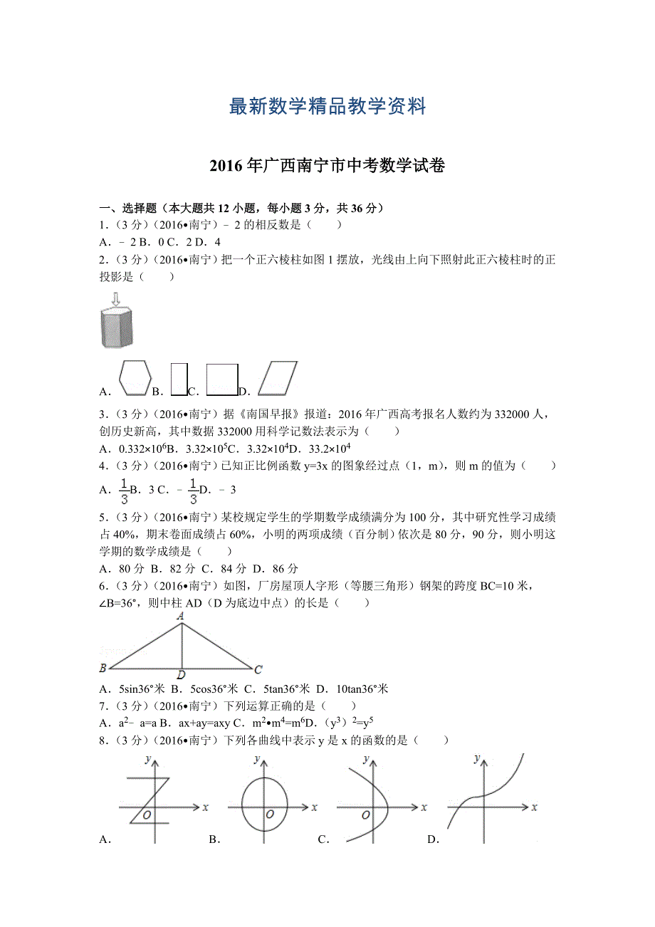 最新广西南宁市中考数学试卷58_第1页