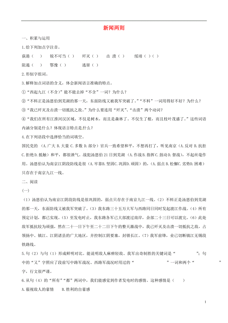 八年级语文上册_第1课《新闻两则》习题精选_新人教版_第1页