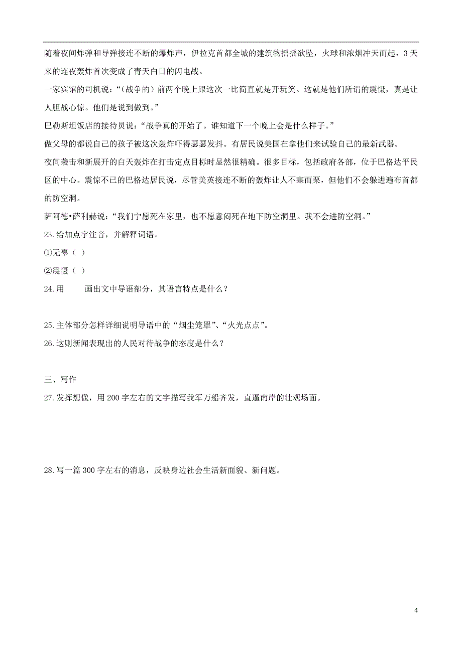 八年级语文上册_第1课《新闻两则》习题精选_新人教版_第4页