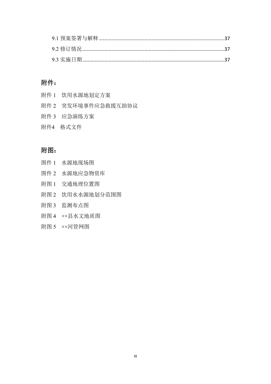 集中式饮用水水源地突发环境事件应急预案_第3页