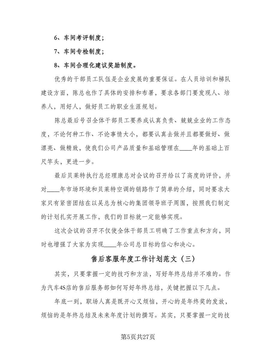 售后客服年度工作计划范文（四篇）_第5页