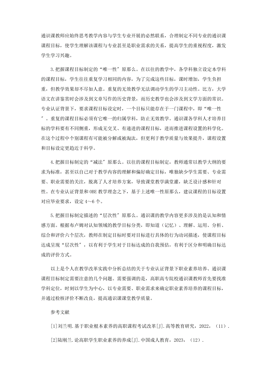 2023年专业认证背景下通识课课程目标精准定位的几个问题.docx_第3页