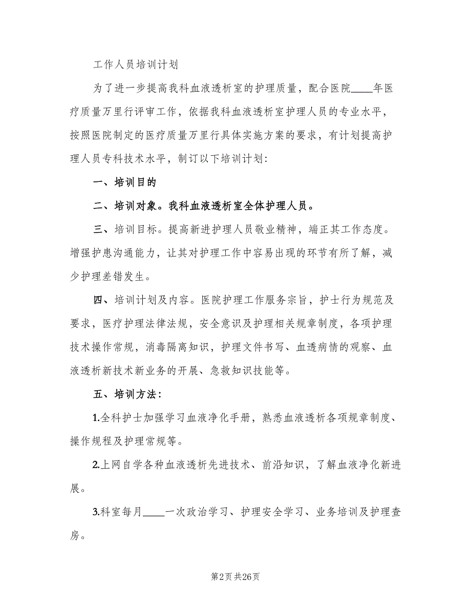 透析室工作人员培训制度范文（五篇）_第2页