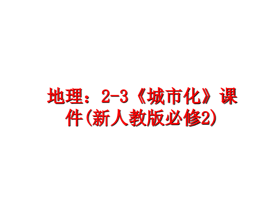 最新地理：2-3《城市化》课件(新人教版必修2)精品课件_第1页