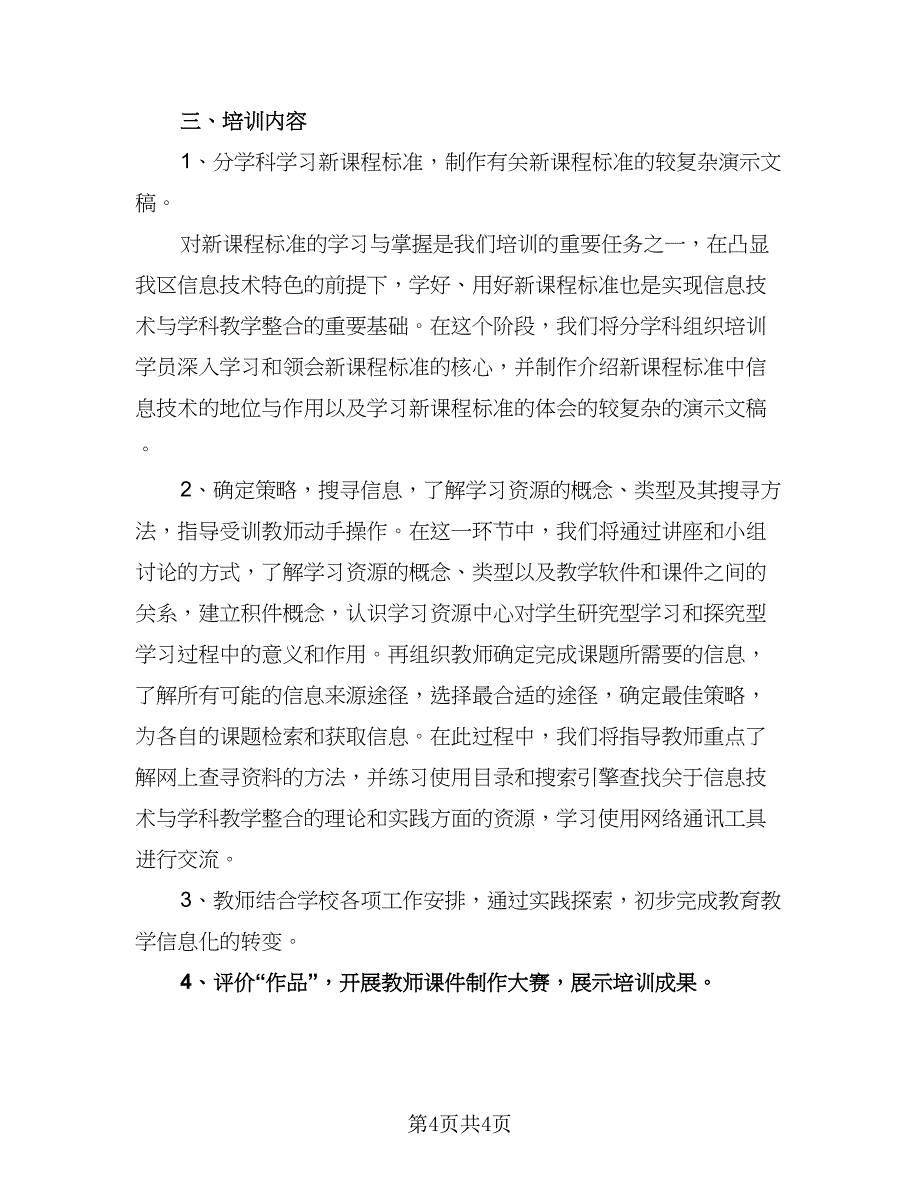 2023年最新小学信息技术工作计划标准范本（二篇）.doc_第4页