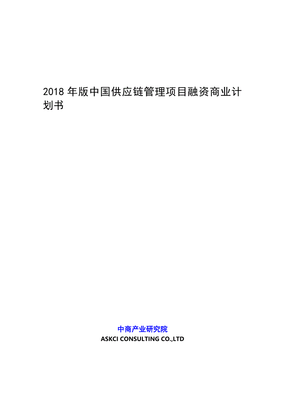 2018年版中国供应链管理项目融资商业计划书.DOC_第1页