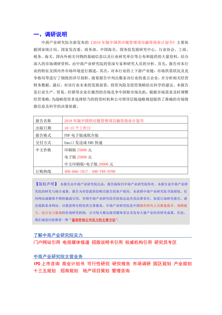 2018年版中国供应链管理项目融资商业计划书.DOC_第2页